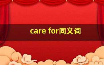 care for同义词